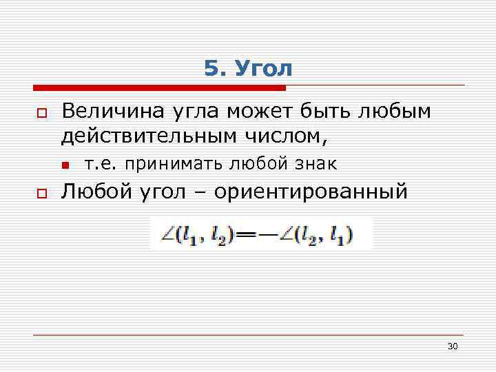 5. Угол o Величина угла может быть любым действительным числом, n o т. е.