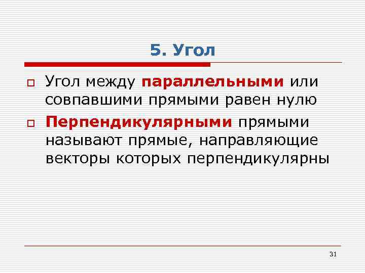 5. Угол o o Угол между параллельными или совпавшими прямыми равен нулю Перпендикулярными прямыми