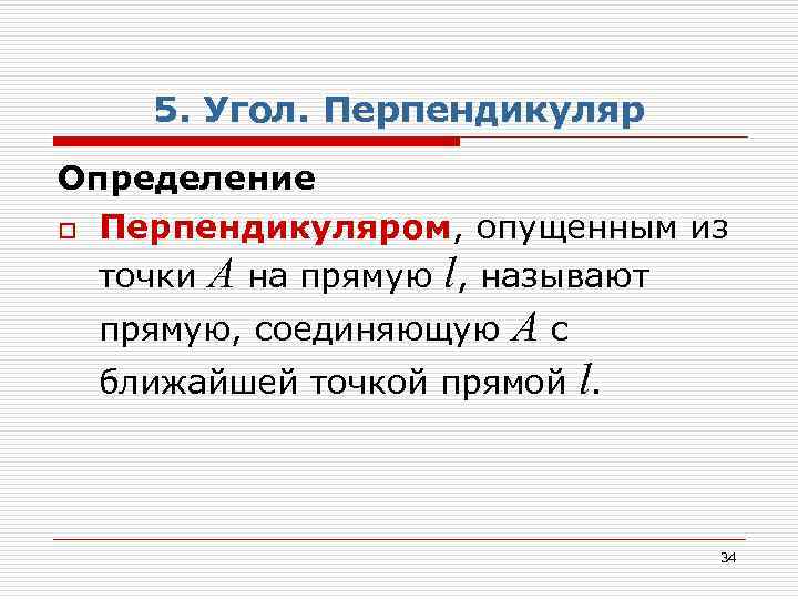 5. Угол. Перпендикуляр Определение o Перпендикуляром, опущенным из точки А на прямую l, называют
