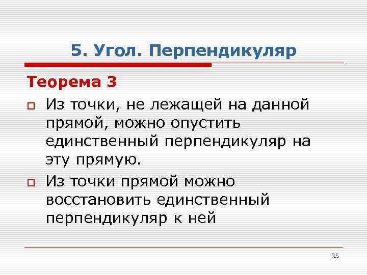 5. Угол. Перпендикуляр Теорема 3 o Из точки, не лежащей на данной прямой, можно