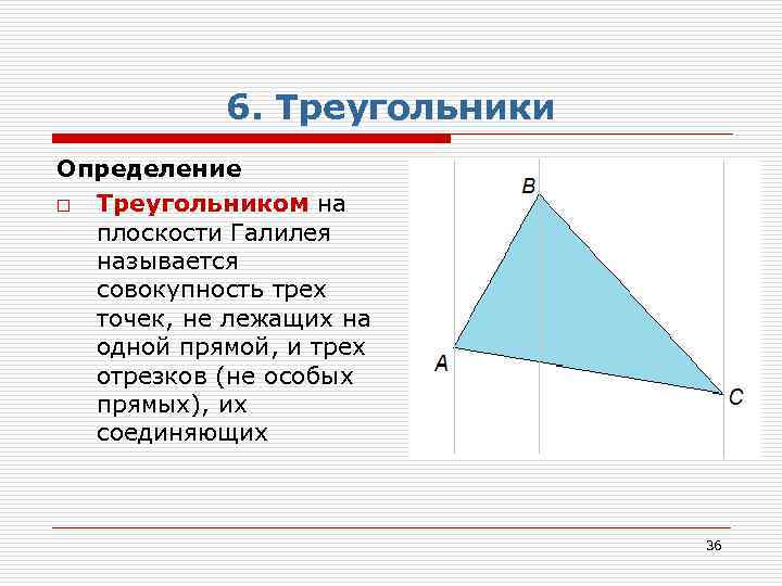 6. Треугольники Определение o Треугольником на плоскости Галилея называется совокупность трех точек, не лежащих