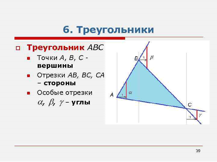 6. Треугольники o Треугольник АВС n n n Точки А, В, С вершины Отрезки