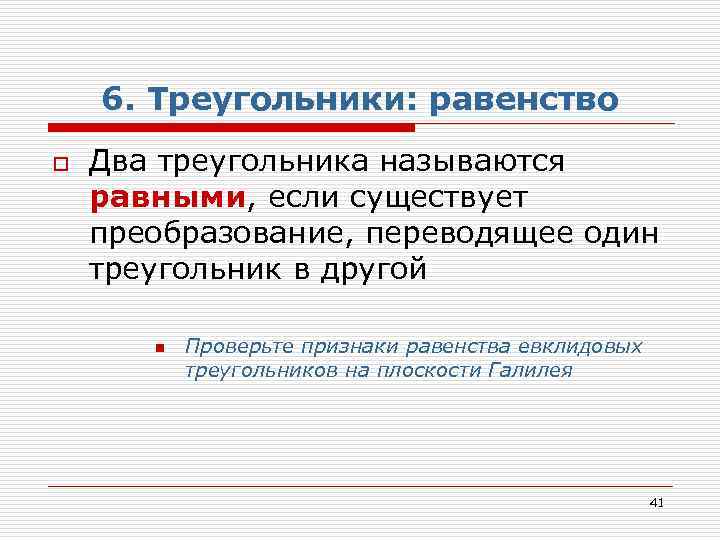 6. Треугольники: равенство o Два треугольника называются равными, если существует преобразование, переводящее один треугольник