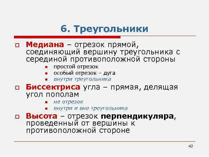 6. Треугольники o Медиана – отрезок прямой, соединяющий вершину треугольника с серединой противоположной стороны