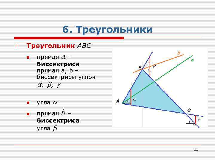 6. Треугольники o Треугольник АВС n прямая a – биссектриса прямая a, b –
