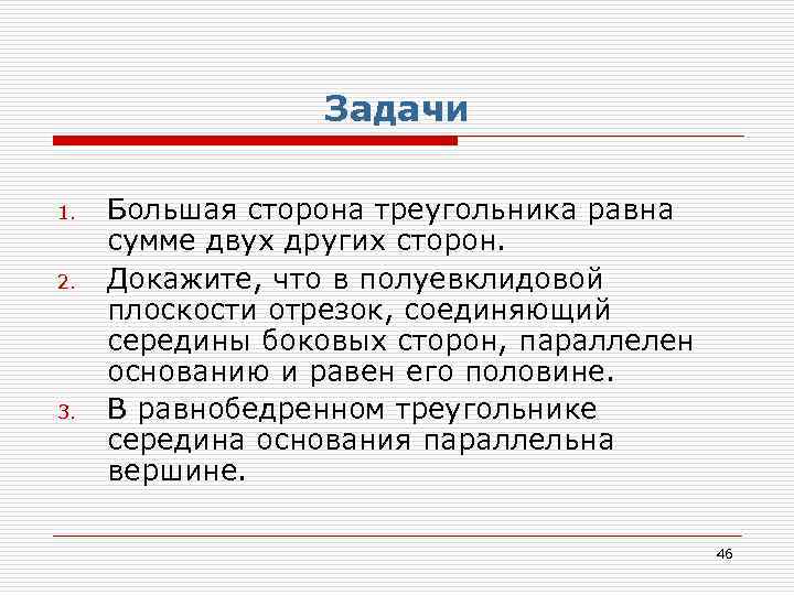 Задачи 1. 2. 3. Большая сторона треугольника равна сумме двух других сторон. Докажите, что