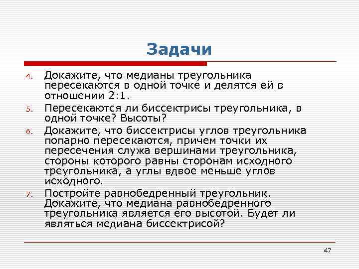 Задачи 4. 5. 6. 7. Докажите, что медианы треугольника пересекаются в одной точке и