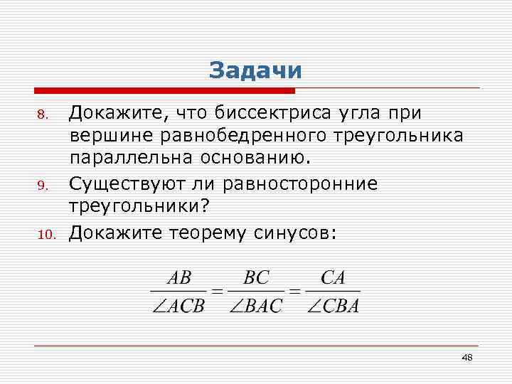 Задачи 8. 9. 10. Докажите, что биссектриса угла при вершине равнобедренного треугольника параллельна основанию.