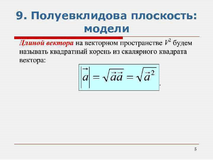 9. Полуевклидова плоскость: модели 5 