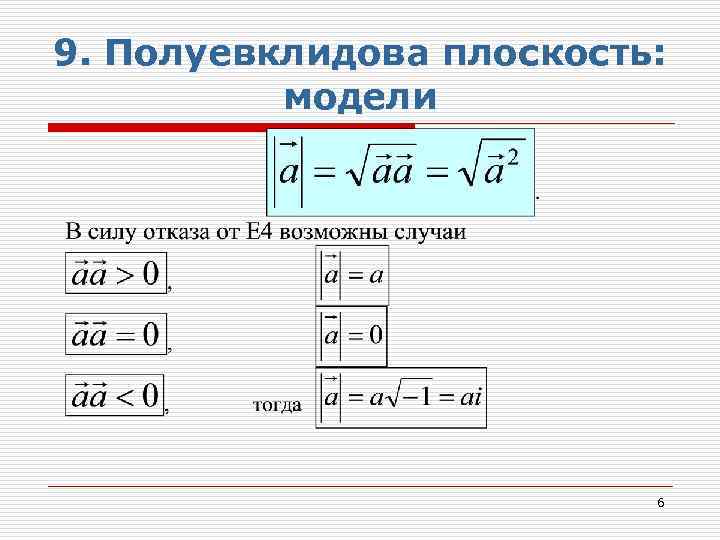 9. Полуевклидова плоскость: модели 6 