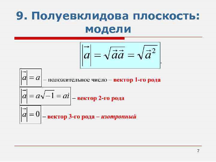 9. Полуевклидова плоскость: модели 7 
