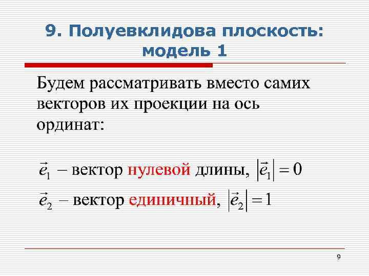 9. Полуевклидова плоскость: модель 1 9 