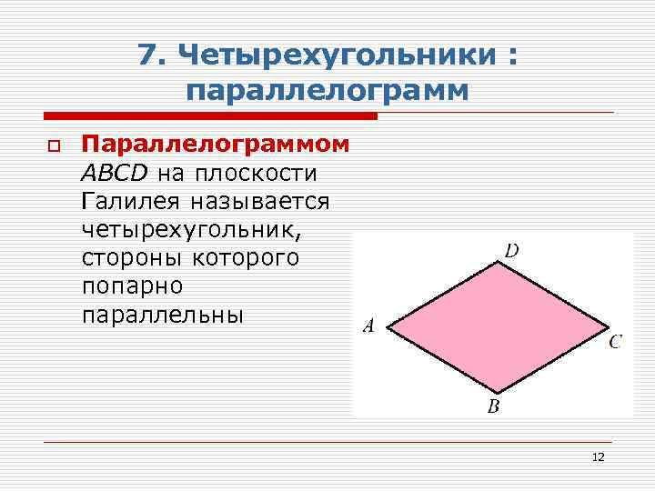 7. Четырехугольники : параллелограмм o Параллелограммом АВCD на плоскости Галилея называется четырехугольник, стороны которого