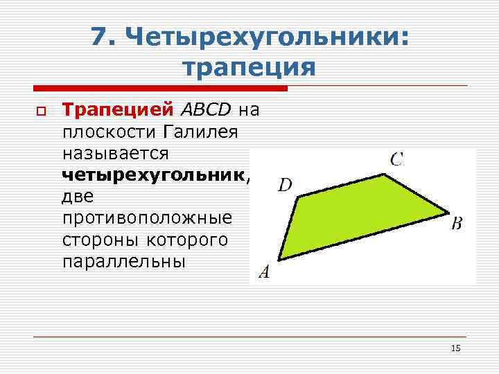 7. Четырехугольники: трапеция o Трапецией АВCD на плоскости Галилея называется четырехугольник, две противоположные стороны