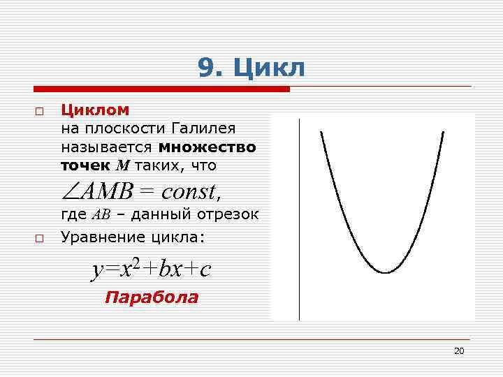 9 циклов