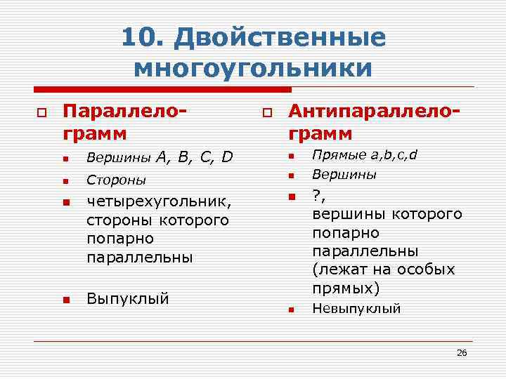 10. Двойственные многоугольники o Параллелограмм o Антипараллелограмм n Вершины А, В, C, D n