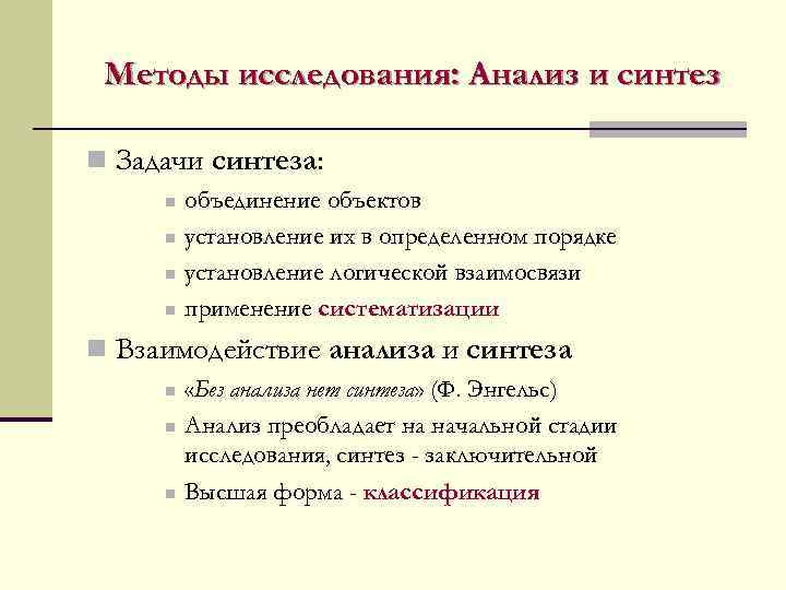 Методы исследования: Анализ и синтез n Задачи синтеза: n n объединение объектов установление их