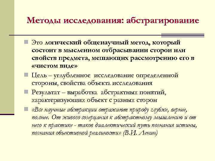 Методы исследования: абстрагирование n Это логический общенаучный метод, который состоит в мысленном отбрасывании сторон