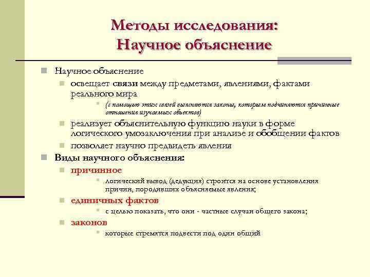 Методы исследования: Научное объяснение n освещает связи между предметами, явлениями, фактами реального мира §