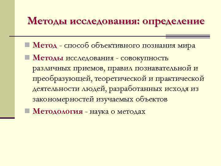 Методы исследования: определение n Метод - способ объективного познания мира n Методы исследования -