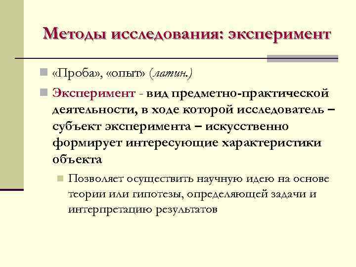 Методы исследования: эксперимент n «Проба» , «опыт» (латин. ) n Эксперимент - вид предметно-практической