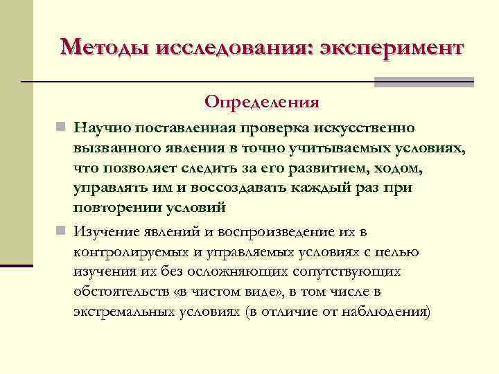 Методы исследования: эксперимент Определения n Научно поставленная проверка искусственно вызванного явления в точно учитываемых
