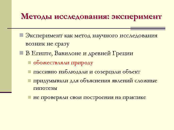 Методы исследования: эксперимент n Эксперимент как метод научного исследования возник не сразу n В