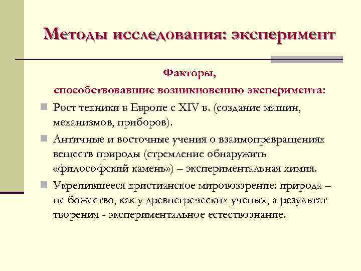Методы исследования: эксперимент Факторы, способствовавшие возникновению эксперимента: n Рост техники в Европе с XIV
