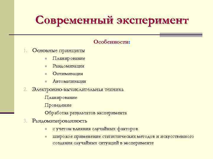 Современный эксперимент Особенности: 1. Основные принципы n Планирование n Рандомизация n Оптимизация n Автоматизация