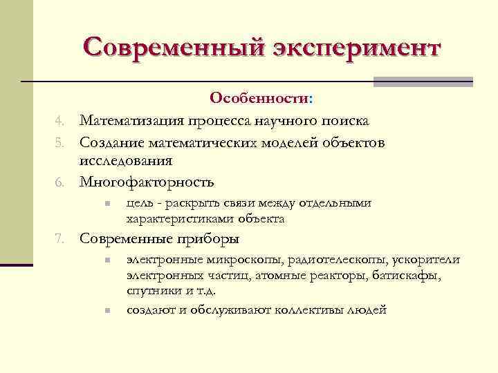 Современный эксперимент Особенности: 4. Математизация процесса научного поиска 5. Создание математических моделей объектов исследования