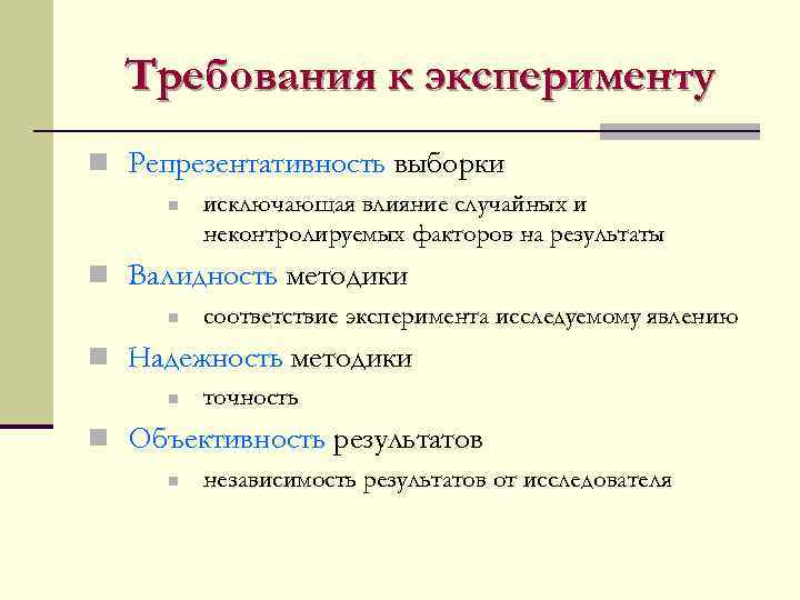 Требования к эксперименту n Репрезентативность выборки n исключающая влияние случайных и неконтролируемых факторов на