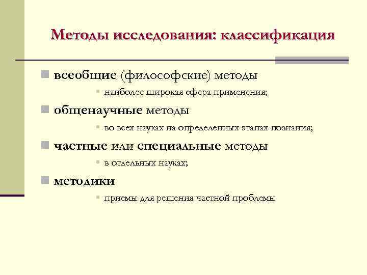 Методы исследования: классификация n всеобщие (философские) методы § наиболее широкая сфера применения; n общенаучные