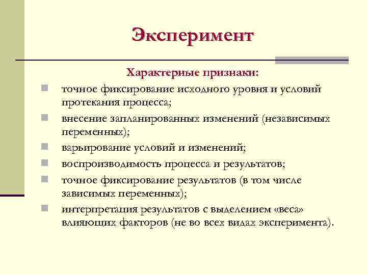 В процессе эксперимента. Изменение условий протекания процесса метод. Процесс эксперимента. Основные признаки эксперимента. Методы контроля протекания эксперимента.