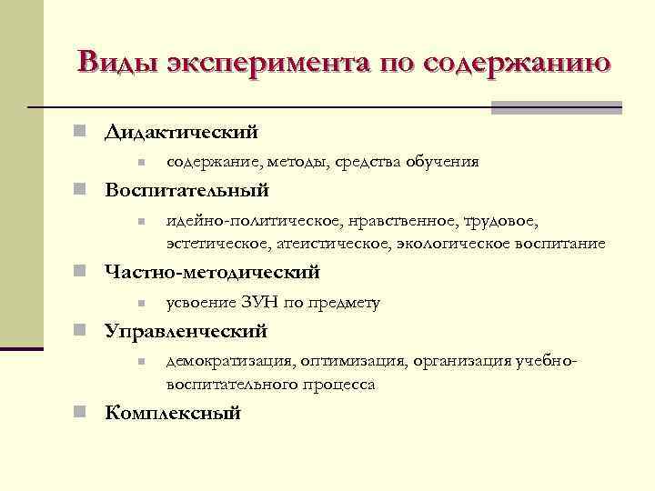 Виды экспериментов. Виды эксперимента. Эксперимент виды эксперимента. Классификация видов эксперимента. Виды эксперимента по содержанию.