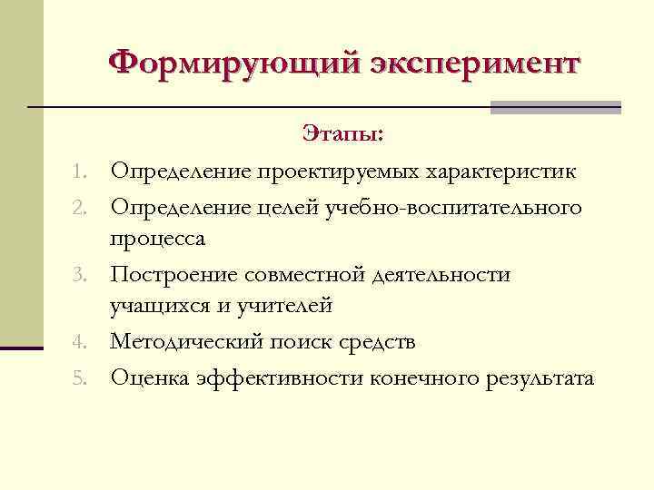 Формирующий эксперимент 1. 2. 3. 4. 5. Этапы: Определение проектируемых характеристик Определение целей учебно-воспитательного