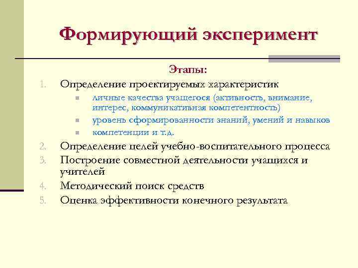 Формирующий эксперимент 1. Этапы: Определение проектируемых характеристик n n n 2. 3. 4. 5.