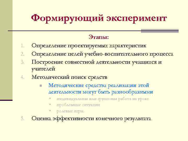 Формирующий эксперимент 1. 2. 3. 4. Этапы: Определение проектируемых характеристик Определение целей учебно-воспитательного процесса