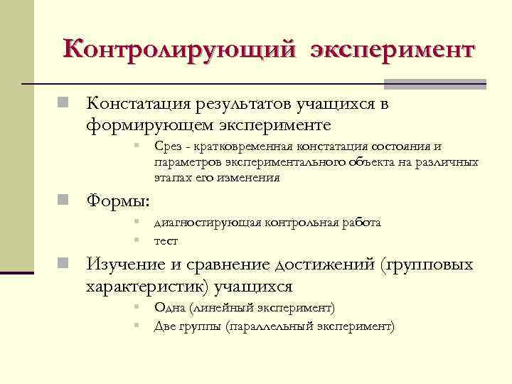 Контролирующий эксперимент n Констатация результатов учащихся в формирующем эксперименте § Срез - кратковременная констатация