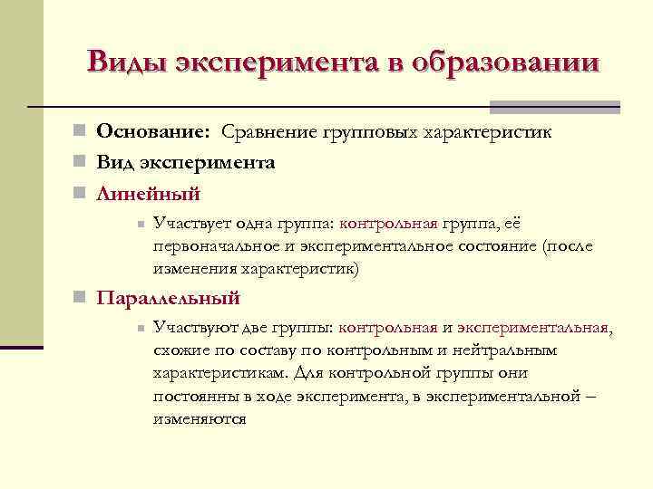 Виды эксперимента в образовании n Основание: Сравнение групповых характеристик n Вид эксперимента n Линейный