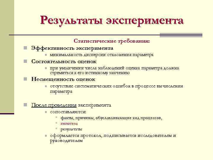 Результаты эксперимента Статистические требования: n Эффективность эксперимента n минимальность дисперсии отклонения параметра n Состоятельность