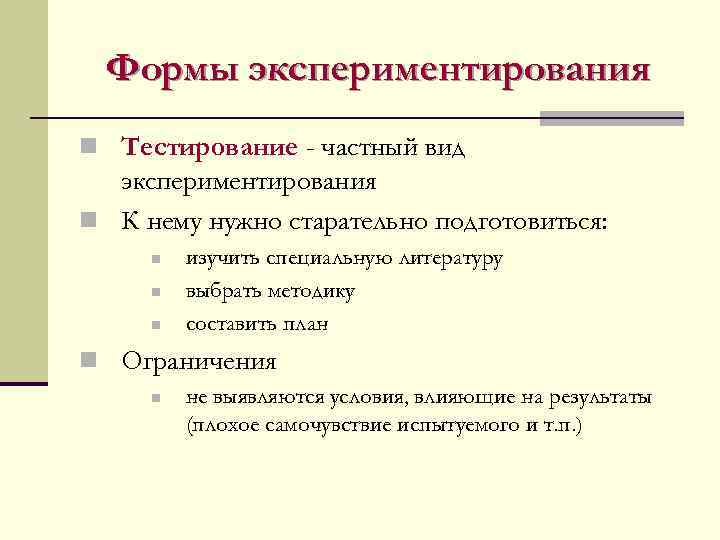 Формы экспериментирования n Тестирование - частный вид экспериментирования n К нему нужно старательно подготовиться:
