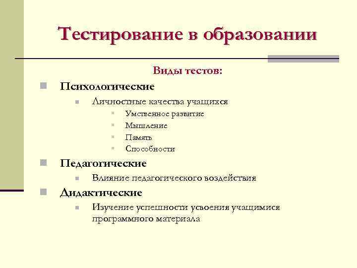 Тестирование в образовании n Виды тестов: Психологические n Личностные качества учащихся § § n
