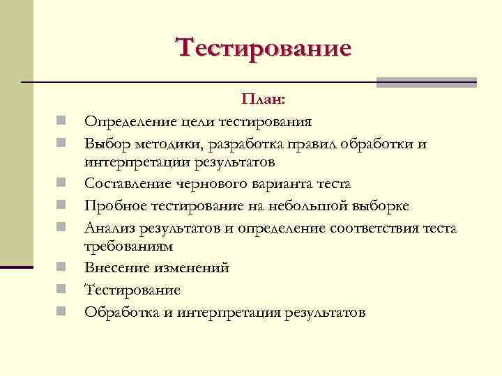 Тестирование n n n n План: Определение цели тестирования Выбор методики, разработка правил обработки