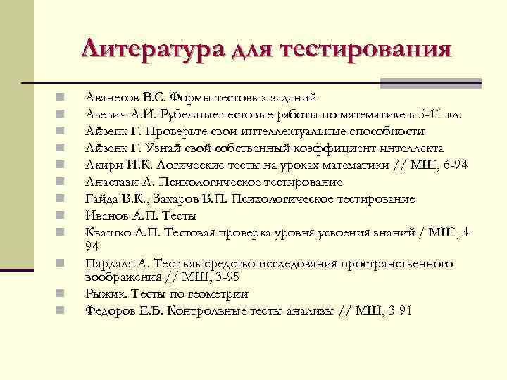 Литература для тестирования n n n Аванесов В. С. Формы тестовых заданий Азевич А.