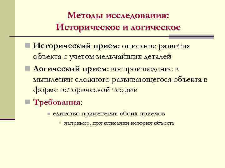 Методы исследования: Историческое и логическое n Исторический прием: описание развития объекта с учетом мельчайших