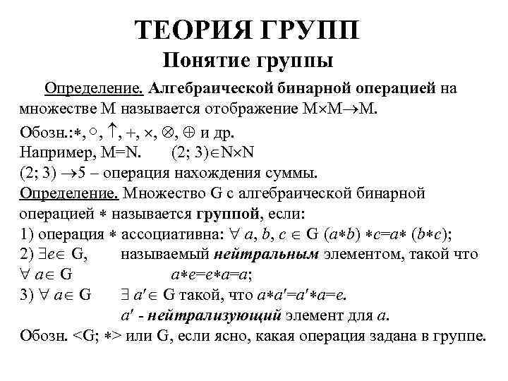 Операция теории. Понятие и типы бинарных алгебраических операций. Алгебраические операции свойства алгебраических операций. Бинарная алгебраическая операция на множестве.. Теория групп.