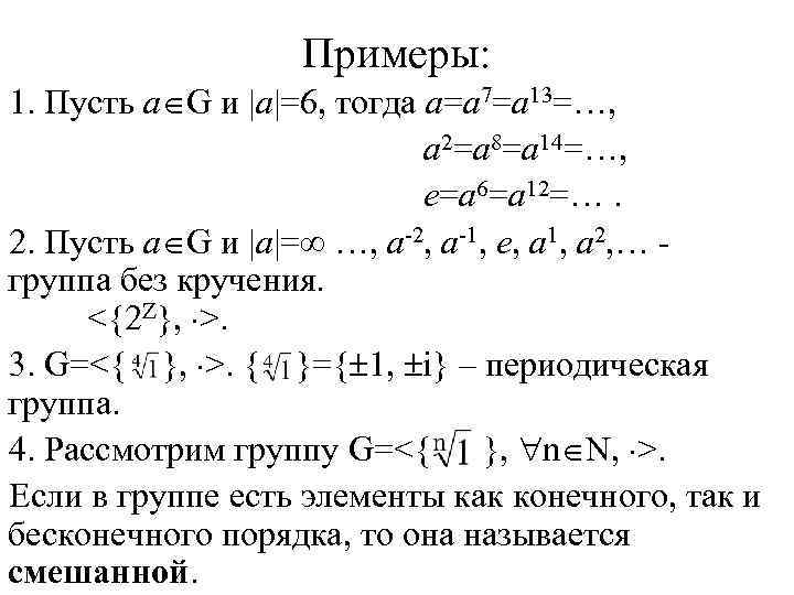 Примеры: 1. Пусть a G и |a|=6, тогда a=a 7=a 13=…, a 2=a 8=a