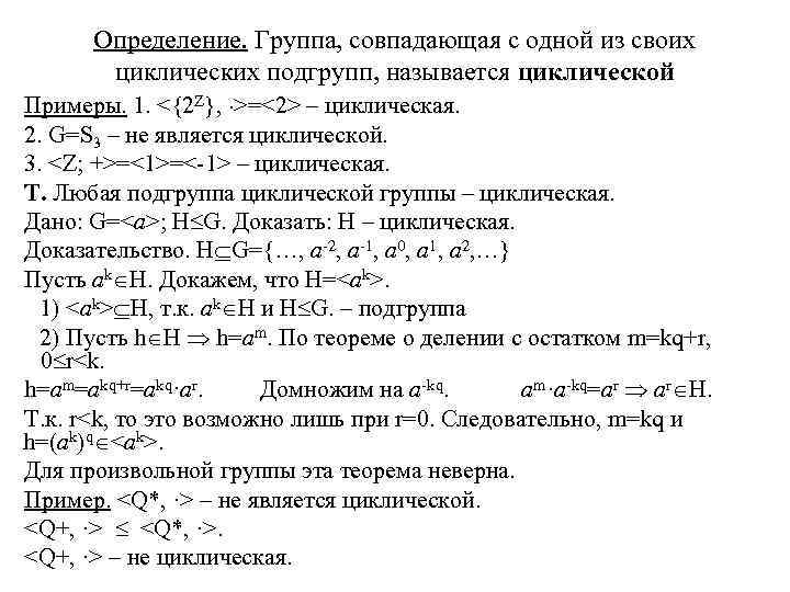 Группы первого порядка