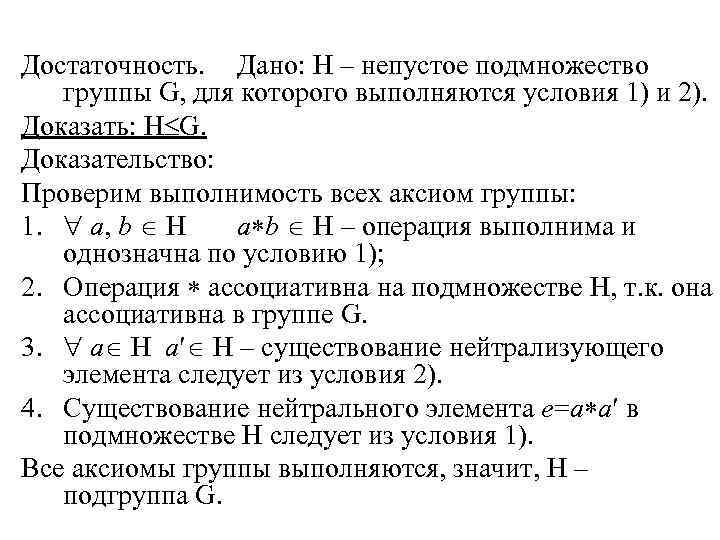 Достаточность. Дано: H – непустое подмножество группы G, для которого выполняются условия 1) и