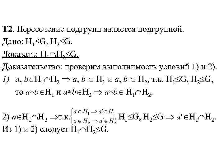 Т 2. Пересечение подгрупп является подгруппой. Дано: H 1 G, H 2 G. Доказать: